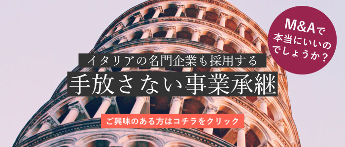 イタリアの名門企業も採用する『手放さない事業承継』